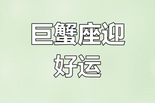 2025年3月26日今日巨蟹座运势 2025年3月26日今日巨蟹座运势
