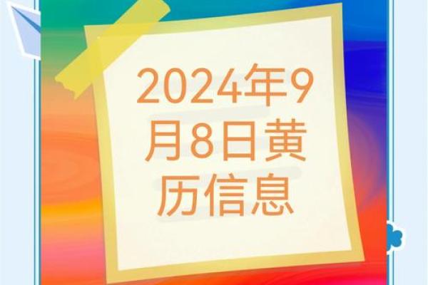 2024年9月份装修黄道吉日 2024年9月份装修黄道吉日