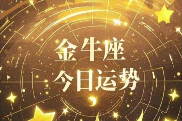 今日金牛座运势女_金牛今明后三天的运势 今日金牛座运势女_金牛今明后三天的运势