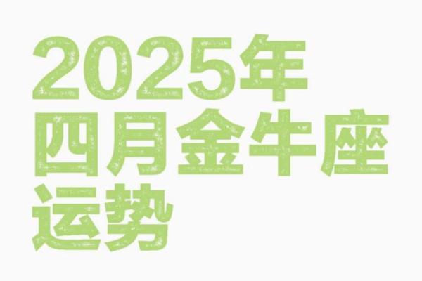 2025年3月26日金牛座今日运势女 2025年3月26日金牛座今日运势女