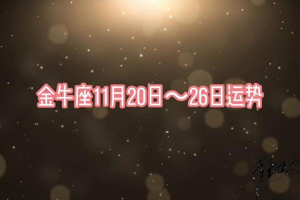 2025年3月26日今日运势金牛座 2025年3月26日今日运势金牛座