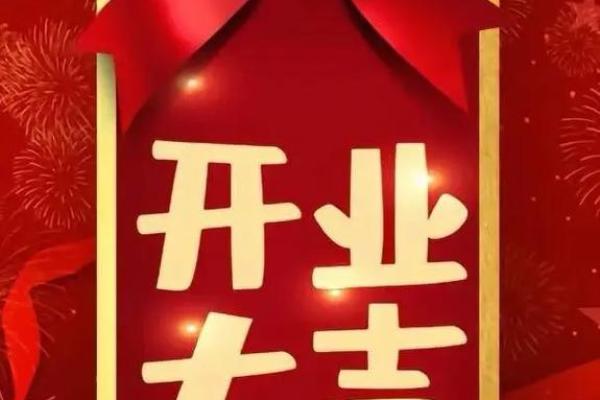 选个日子开业如何查询吉日(想开业,帮忙查个日子) 选个日子开业如何查询吉日(想开业,帮忙查个日子)