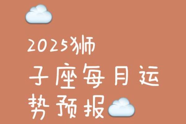 2025年属羊狮子座运势_2025年属羊狮子座运势及运程 2025年属羊狮子座运势_2025年属羊狮子座运势及运程