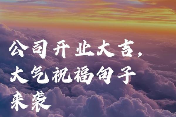公司开业的好日子