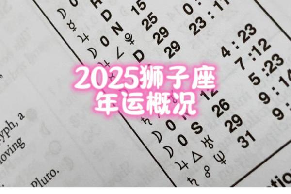 2025年七月狮子座运势全解2025年7月星运指南 2025年七月狮子座运势全解2025年7月星运指南