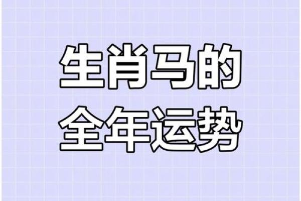 78年属马男人2025年运势及运程_78年属马2025年运势详解财运事业健康精准解析 78年属马男人2025年运势及运程_78年属马2025年运势详解财运事业健康精准解析