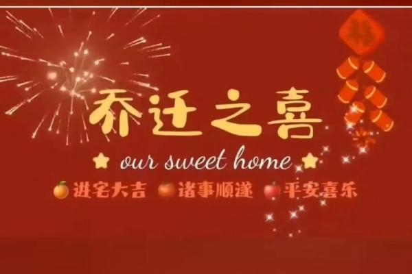 乔迁新居吉日2025年(乔迁新居吉日2025年3月) 乔迁新居吉日2025年(乔迁新居吉日2025年3月)