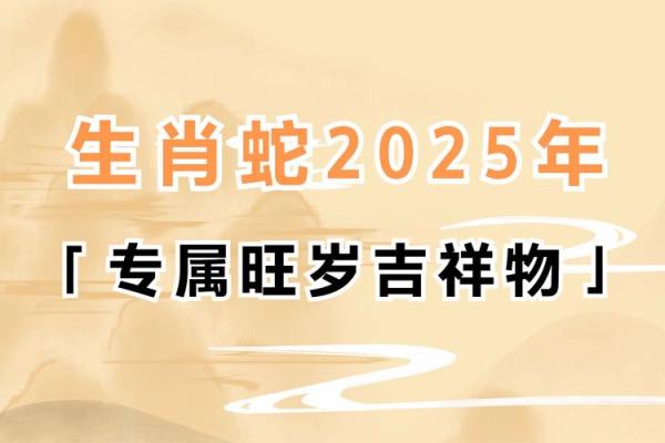 2025年本命年蛇 2025蛇年本命年运势全解析全年运程与生肖禁忌 2025年本命年蛇 2025蛇年本命年运势全解析全年运程与生肖禁忌