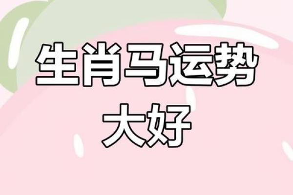 属马2025年爱情运势 属马人2025年运势及运程每月运程
