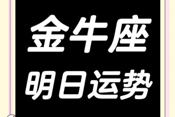 金牛座运势明天_查一下金牛座明天的运势 金牛座运势明天_查一下金牛座明天的运势