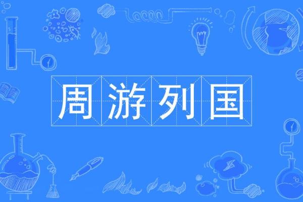 周游列国指什么生肖(周游列国的故事) 周游列国指什么生肖(周游列国的故事)