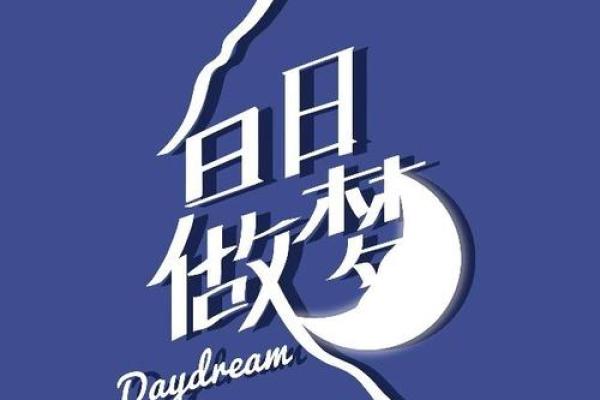 白日做梦打一生肖(白日做梦指的是什么生肖) 白日做梦打一生肖(白日做梦指的是什么生肖)