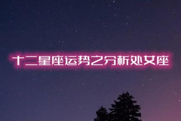 2025年3月30日处女座今日运势星座运势 2025年3月30日处女座今日运势星座运势