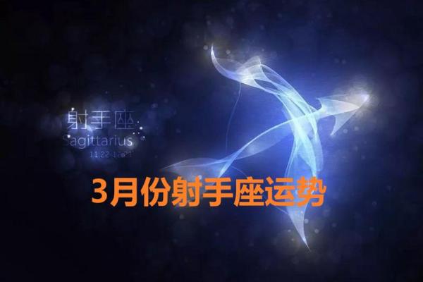 2025年3月30日男射手座今日运势