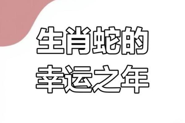 属蛇的今年多大 2023年金秋属蛇人年龄揭秘与运势指南