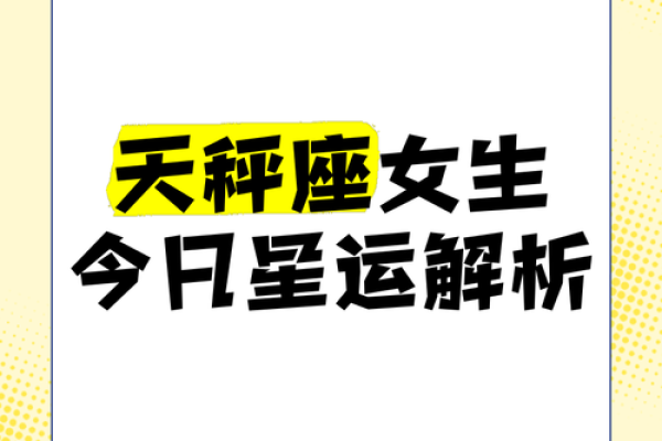 2025年3月30日天秤座女今日运势如何