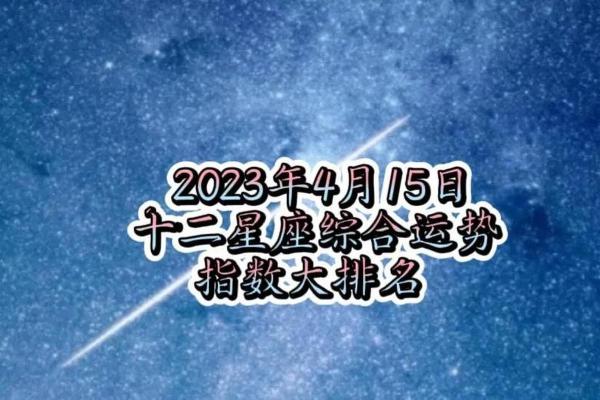 十二星座运势 2024年十二星座运势详解财运爱情事业全解析 十二星座运势 2024年十二星座运势详解财运爱情事业全解析