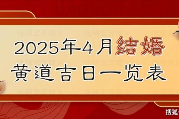 2025年4月结婚吉日查询(2025年4月结婚吉日查询大全) 2025年4月结婚吉日查询(2025年4月结婚吉日查询大全)