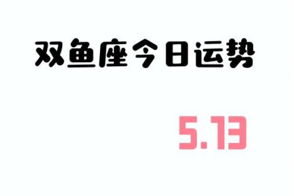 2025年3月29日今日运势双鱼座 2025年3月29日今日运势双鱼座