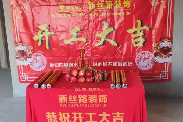 当月装修开工的吉日 当月装修开工的吉日