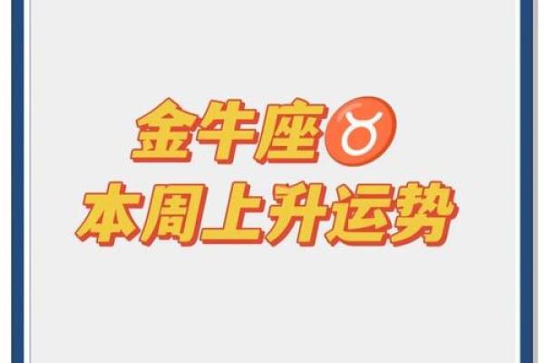 金牛座运势本月运势 金牛座本月运势解析财运与爱情双丰收 金牛座运势本月运势 金牛座本月运势解析财运与爱情双丰收