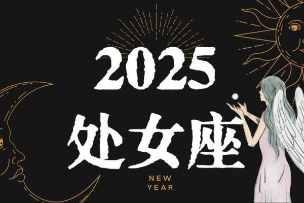 2025年虎年处女座运势_2025年虎年处女座运势详解事业爱情财运全解析 2025年虎年处女座运势_2025年虎年处女座运势详解事业爱情财运全解析