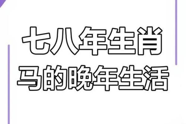 属马女1978年2025年运势及运程详解 1978年属马人2025年运势及运程 属马女1978年2025年运势及运程详解 1978年属马人2025年运势及运程
