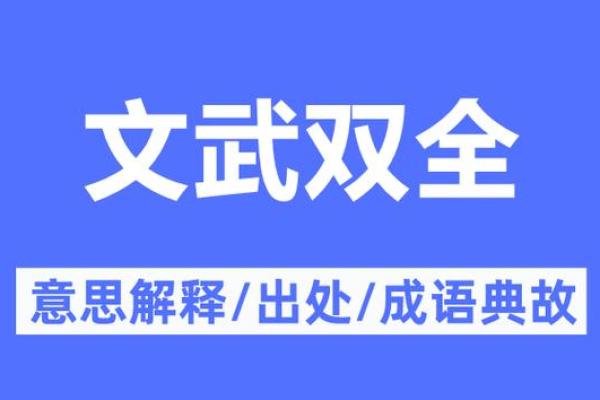 文武双全是什么生肖(文武双全是什么生肖才华横溢)