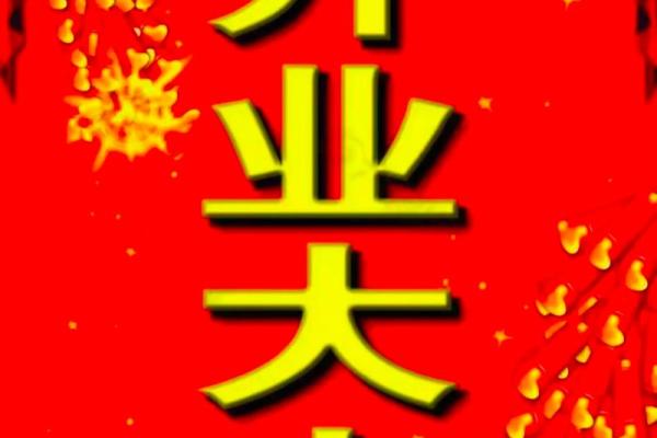 本月店铺开业吉日吉时查询 本月店铺开业吉日吉时查询