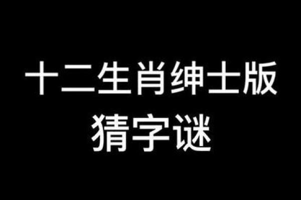 八拜之交打一个生肖(八拜之交打一生肖谜底) 八拜之交打一个生肖(八拜之交打一生肖谜底)