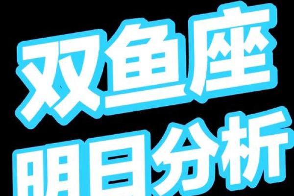 2025年3月30日双鱼座今日最准运势 2025年3月30日双鱼座今日最准运势