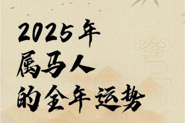 1978年属马人2025全年运势详解每月运程完整解析 1978年属马人2025全年运势详解每月运程完整解析