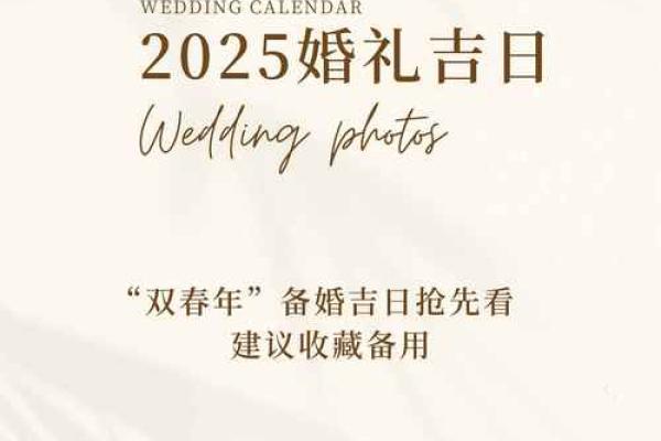 2025年4月结婚的黄道吉日
