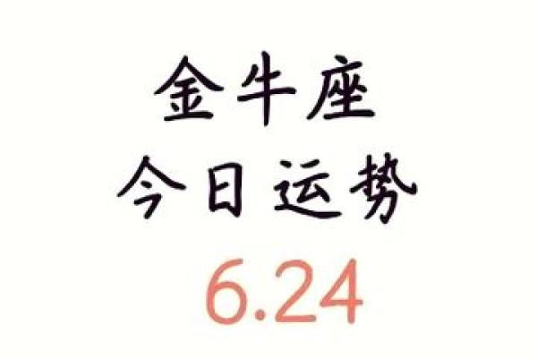 金牛座今日运势方位查询最佳方向与运势解析 金牛座今日运势方位查询最佳方向与运势解析