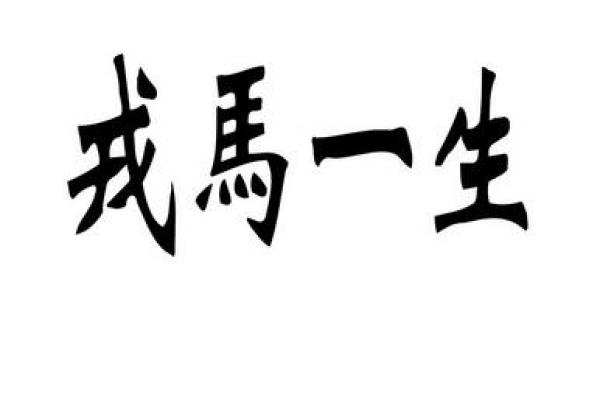徘徊不前打一生肖(徘徊不前打一生肖是马吗)