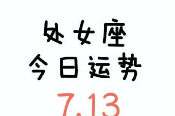 处女座今日运势座女_处女座今日运势喔