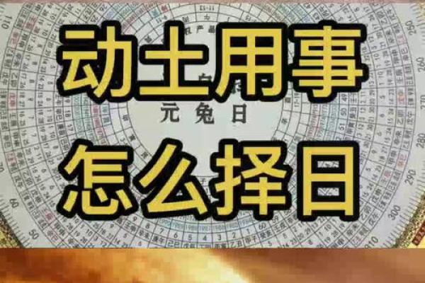 开山动土怎么择日