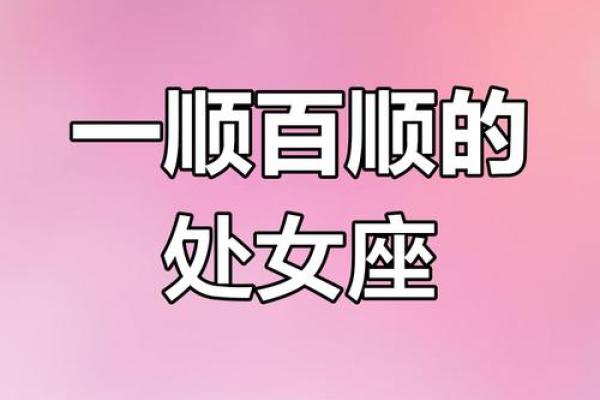 今日处女座运势女 今日处女座女生运势解析事业爱情双丰收
