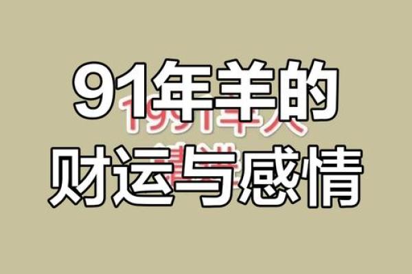 2025年1991年属羊女人的全年运势_1991年属羊2024年运势及运程女性 2025年1991年属羊女人的全年运势_1991年属羊2024年运势及运程女性