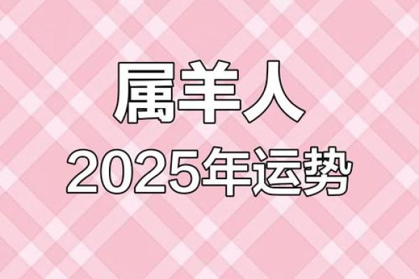 2025属羊运程_2025属羊人大喜事
