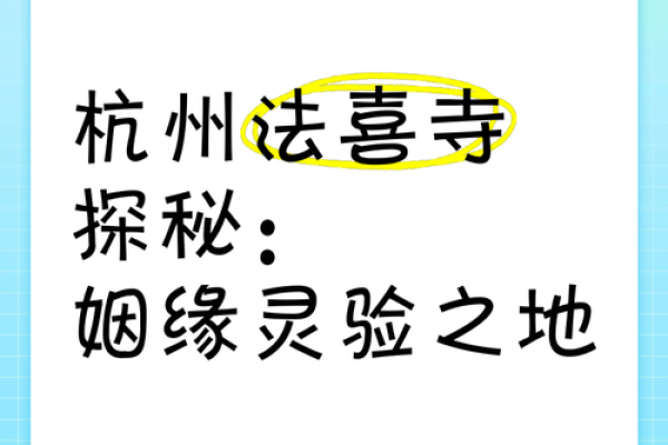法喜寺求姻缘_法喜寺求姻缘攻略灵验祈福圣地助你觅得良缘