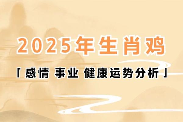 2025年属鸡的运势怎么样 2o5年属鸡的运行 2025年属鸡的运势怎么样 2o5年属鸡的运行