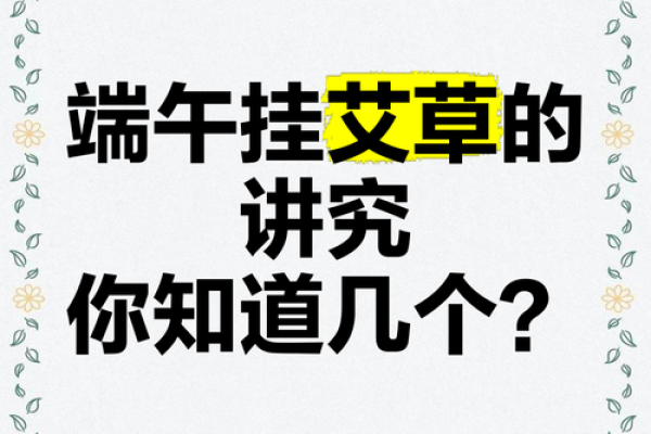 端午节艾草挂几根有讲究吗 端午节艾草挂几根有讲究吗