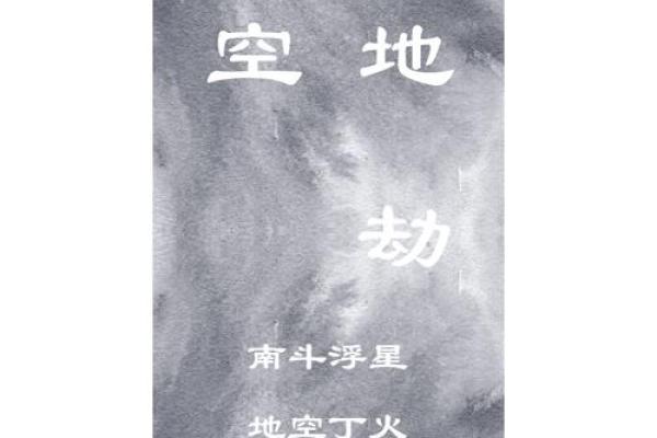 福德宫地劫_地劫在福德宫的人欠了什么