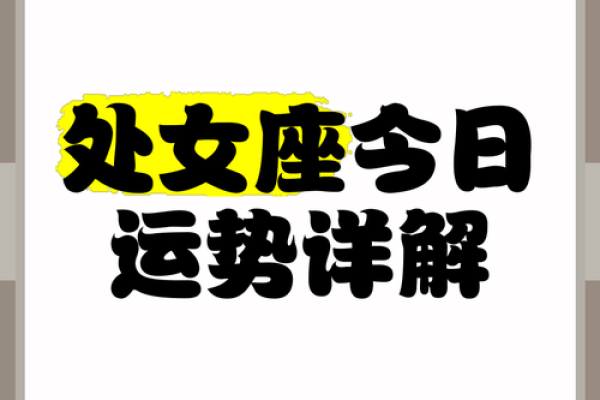处女座女生的今日运势 处女座女生今日运势爱情事业双丰收财运亨通 处女座女生的今日运势 处女座女生今日运势爱情事业双丰收财运亨通