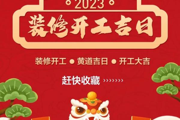 2023年3月份开工装修吉日 2023年3月份开工装修吉日