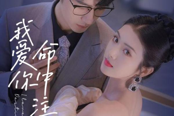 命中注定的姻缘前世今生的爱情奇迹