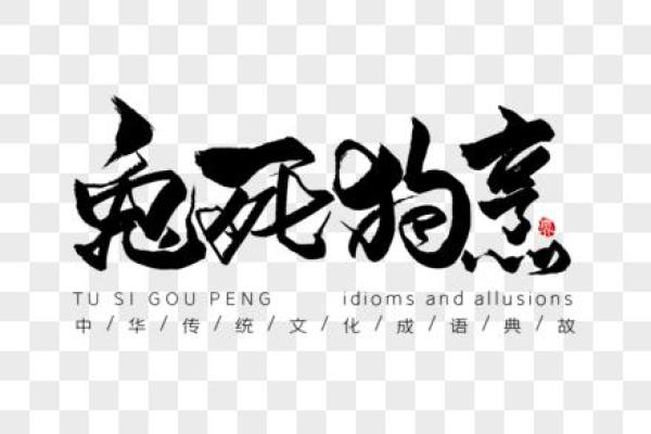 兔死狗烹是什么生肖(兔死狗烹猜生肖) 兔死狗烹是什么生肖(兔死狗烹猜生肖)