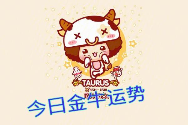 金牛座4月2日运势_金牛座2021年4月2日运势