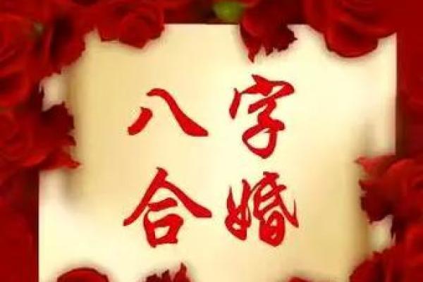 八字配婚 八字配婚指南如何通过八字找到最佳伴侣 八字配婚 八字配婚指南如何通过八字找到最佳伴侣